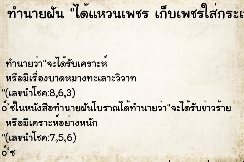 ทำนายฝัน ได้แหวนเพชร เก็บเพชรใส่กระเป๋าเสื้อเต็มกระเป๋า ทำนายฝัน ได้แหวนเพชร เก็บเพชรใส่กระเป๋าเสื้อเต็มกระเป๋า